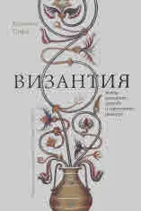 Византия между западните градове и източните империи