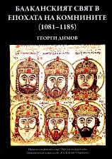 Балканският свят в епохата на Комнините (1081-1185)