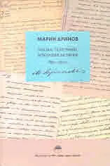 Марин Дринов: писма, телеграми, докладни записки 1859-1905 г.