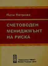 Счетоводен мениджмънт на риска