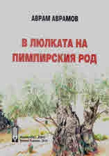 В люлката на Пимпирския род