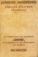За природата на доброто • За благодатта на свободата на волята
