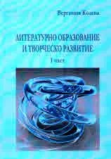 Литературно образование и творческо развитие. Част 1