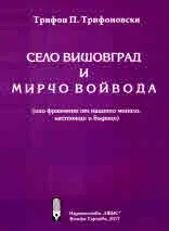 Село Вишовград и Мирчо Войвода (или фрагмент от нашето минало, настояще и бъдеще)