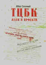 ТЦБК - идеи и проекти