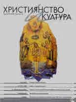 Християнство и култура 2023/брой 2 (179)