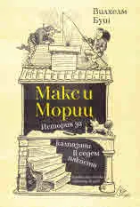 Макс и Мориц
