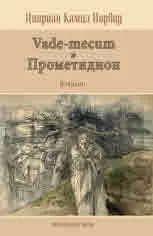 Циприан Норвид. Vade-mecum. Прометидион (Избрано)