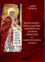Философско-богословските аргументи на св. Йоан Дамаскин за съществуването на Бога