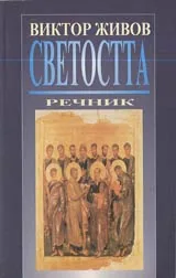Светостта • Речник