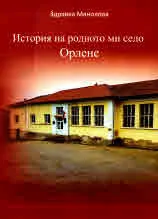 История на родното ми село Орлене