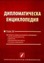 Дипломатическа енциклопедия: том 4