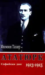 Ататюрк. Софийски дни 1913-1915 | Ataturk. Sofya gunleri 1913-1915