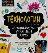 STEM Технологии: Забавни задачи, упражнения и игри