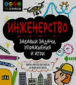 STEM Инженерство: Забавни задачи, упражнения и игри