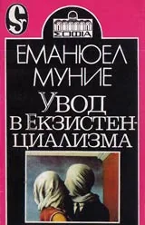 Увод в екзистенциализма