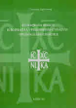 Плътската похот и борбата с греховните страсти – православен поглед