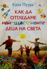 Как да отгледаме най-щастливите деца