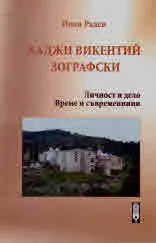 Хаджи Викентий Зографски. Личност и дело. Време и съвременници