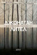 Доброжелателните