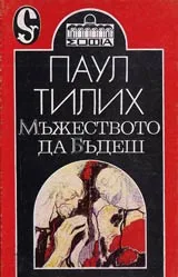 Мъжеството да бъдеш