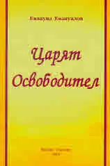 Царят Освободител