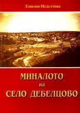 Миналото на село Дебелцово