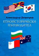 Етноисторически пътеводител