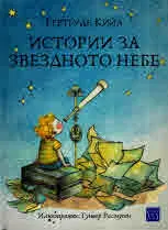 Истории за звездното небе