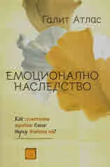 Емоционално наследство. Как семейната травма влияе върху живота ни?