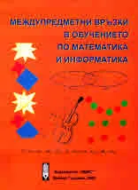 Междупредметни връзки в обучението по математика и информатика