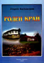 Роден край. Сборник от статии, писма и есета
