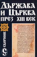 Държава и Църква през XIII в. • Преписката на българите с папа Инокентий III • Синодик на цар Борил