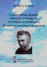 Стефан Дичев (Йонов) открехна тайните на историята и свободата (90 години от рождението на писателя)