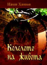 Колелото на живота