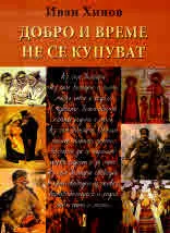 Добро и време не се купуват