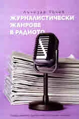 Журналистически жанрове в радиото