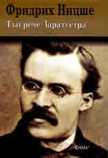 Тъй рече Заратустра - книга за всички и никого