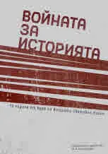 Войната за историята. 75 години от края на Втората световна война