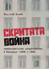 Скритата война. Чуждестранните разузнавания в България (1939 – 1945)