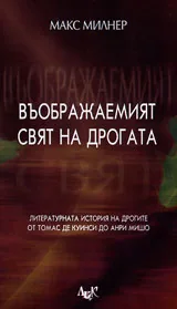 Въображаемият свят на дрогата
