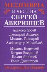 Българо-руски сборник в чест на Сергей Аверинцев