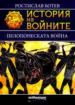 Книга 22 - История на войните: Пелопонеската война