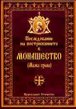 Последование на пострижението в монашеството (Малка схима)