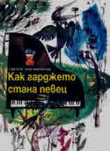 Как гарджето стана певец