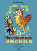 Маскираната лисица
