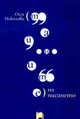 Тайните на писането