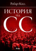 История на СС (1919-1945)