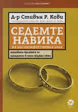 Седемте навика на високоефективния брак. Направете връзката си приоритет в този объркан свят