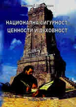 Национална сигурност: Ценности и духовност